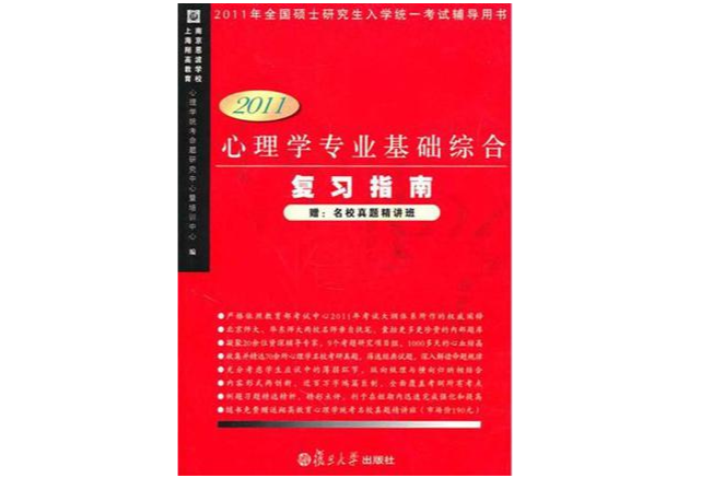 心理学专业基础综合複习指南(2011版) 心理学专业基础综合複习指南(2011版)