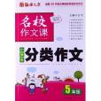 语文报·名校作文课:小学生分类作文 语文报·名校作文课:小学生分类作文