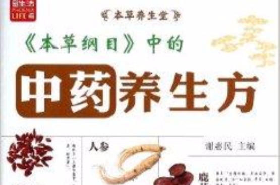 本草纲目中的中药养生方