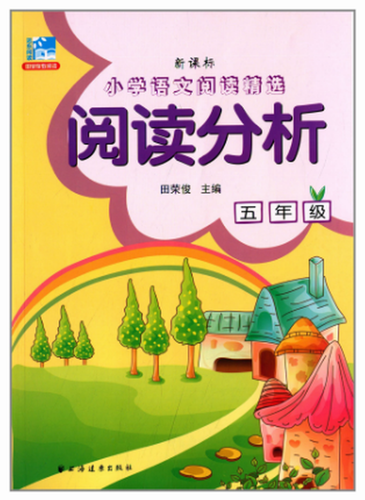 新课标国小语文阅读精选:阅读分析(国小高年级) 新课标国小语文阅读精选:阅读分析(国小高年级)