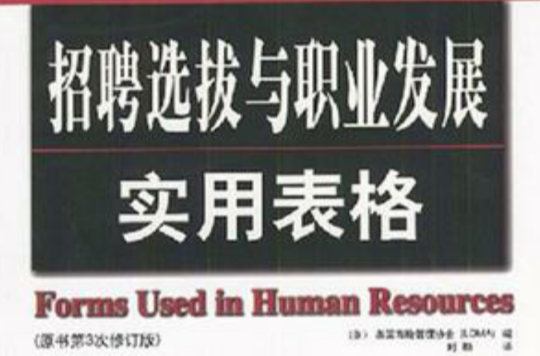 招聘选拔与职业发展实用表格 招聘选拔与职业发展实用表格