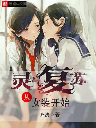 灵气复甦从女装开始 灵气复甦从女装开始