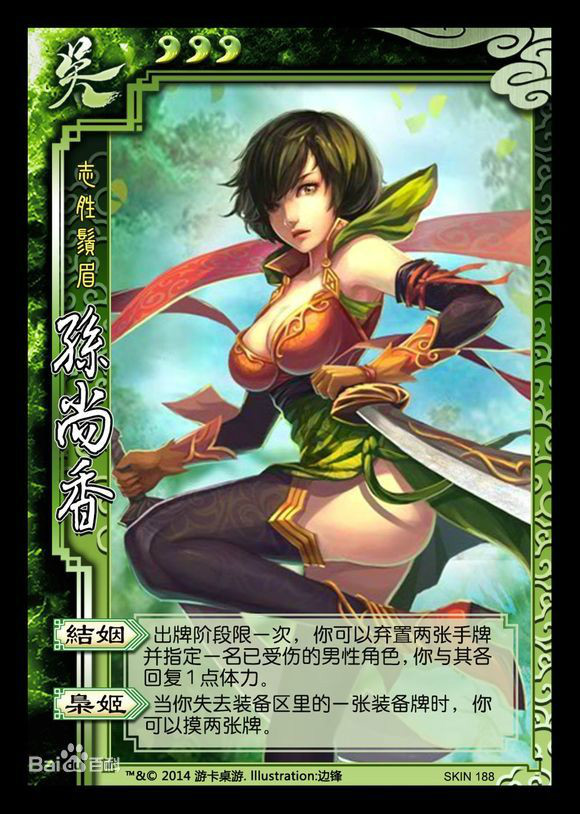 孙尚香(桌游《三国杀》中的武将)