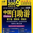 2009年中国自助游(全新升级) 2009年中国自助游(全新升级)