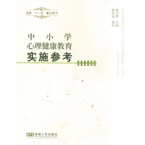 中国小心理健康教育实施参考 中国小心理健康教育实施参考