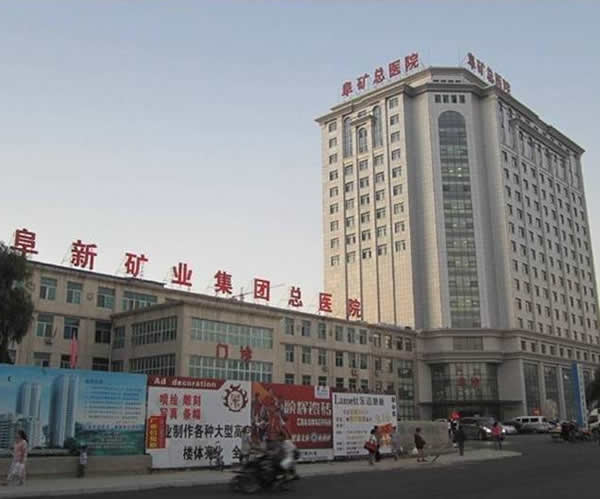 阜新矿业集团公司总医院 阜新矿业集团公司总医院