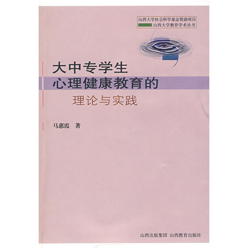 大中专学生心理健康教育的理论与实践 大中专学生心理健康教育的理论与实践