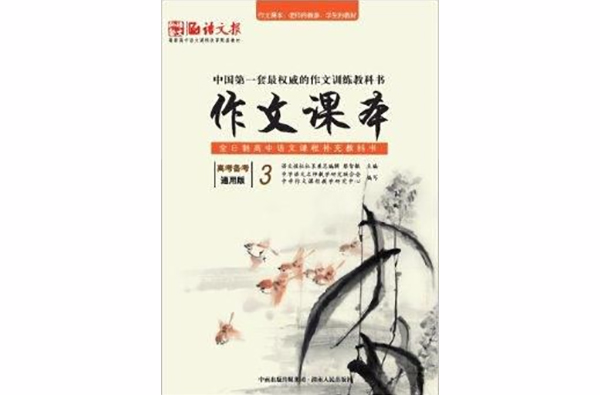 语文报·作文课本:高考备考3 语文报·作文课本:高考备考3