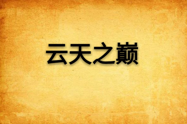 云天之巅 云天之巅
