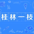 桂林一枝 桂林一枝