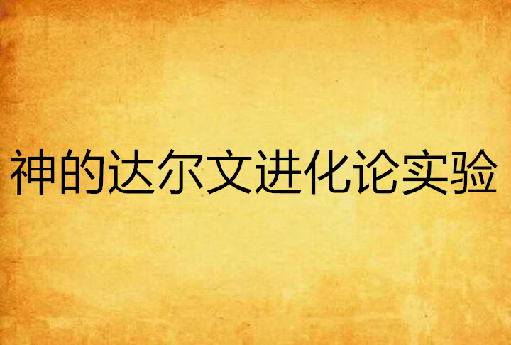 神的达尔文进化论实验 神的达尔文进化论实验