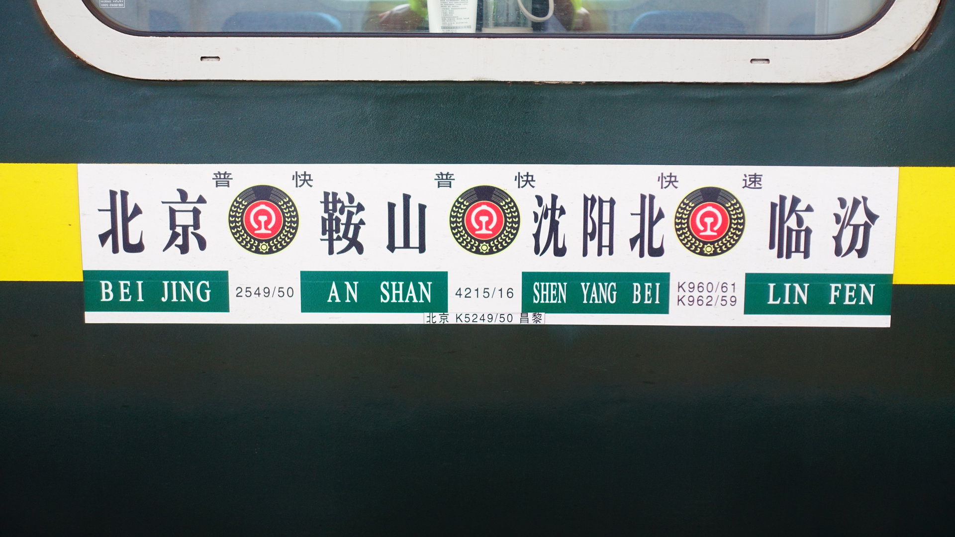 2550/2549次列车 2550/2549次列车