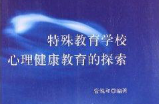 特殊教育学校心理健康教育的探索 特殊教育学校心理健康教育的探索