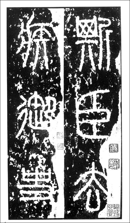 小篆 小篆
