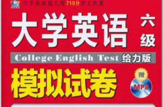 大学英语六级模拟试卷 大学英语六级模拟试卷