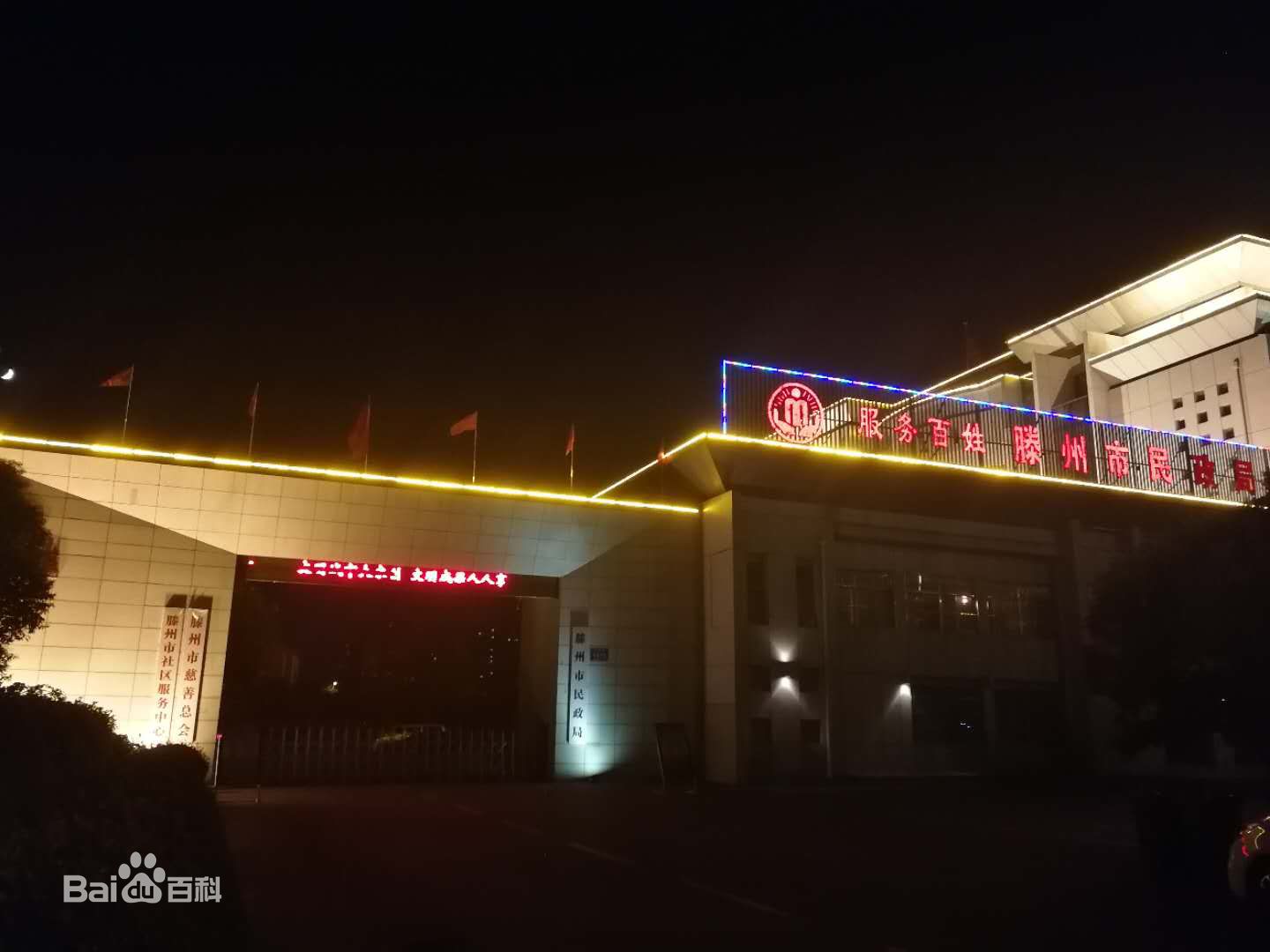 滕州市民政局 滕州市民政局