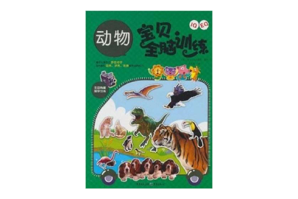 IQ+EQ宝贝全脑训练:动物 IQ+EQ宝贝全脑训练:动物