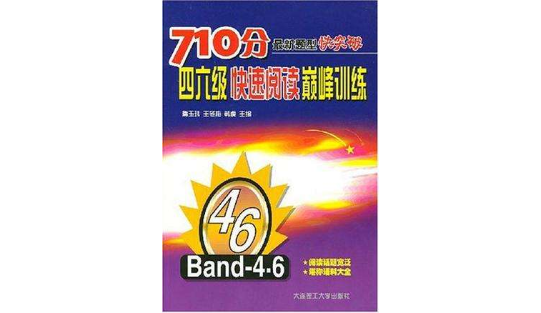 710分最新题型快突破四六级快速阅读巅峰训练 710分最新题型快突破四六级快速阅读巅峰训练