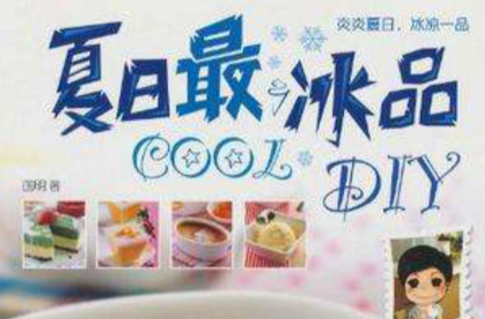 夏日最COOL冰品DIY 夏日最COOL冰品DIY