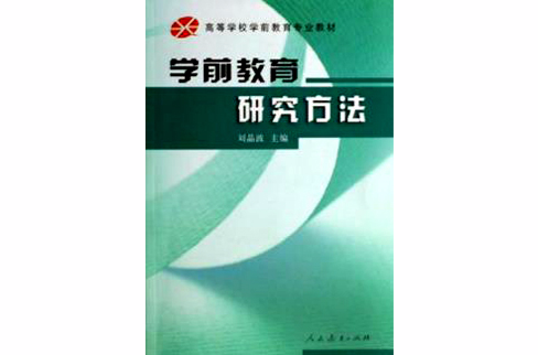 学前教育研究方法(2007年人民教育出版社出版书籍) 学前教育研究方法(2007年人民教育出版社出版书籍)