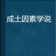 成土因素学说 成土因素学说