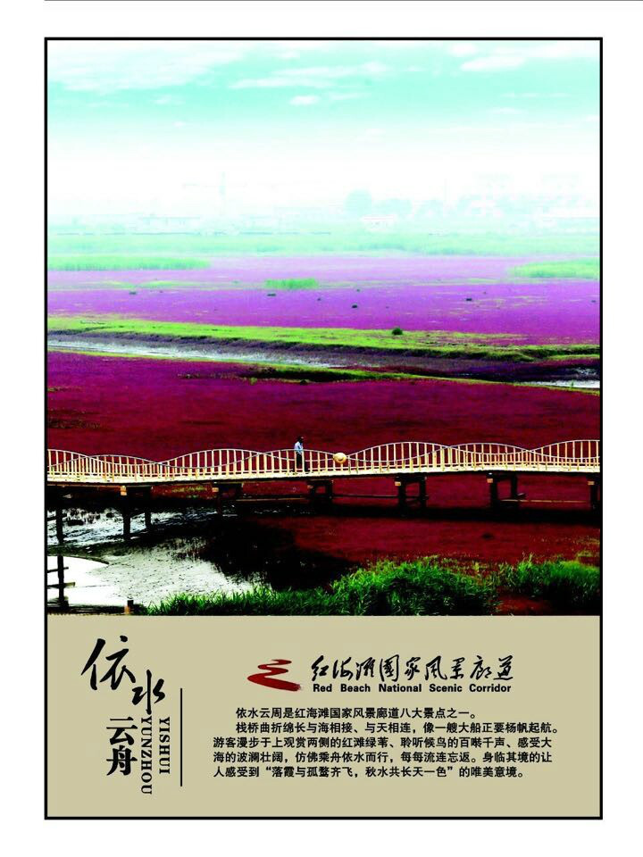 红海滩国家风景廊道 红海滩国家风景廊道