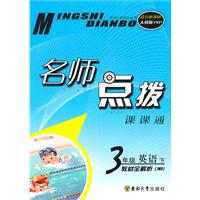 名师点拨课课通:3年级英语 名师点拨课课通:3年级英语