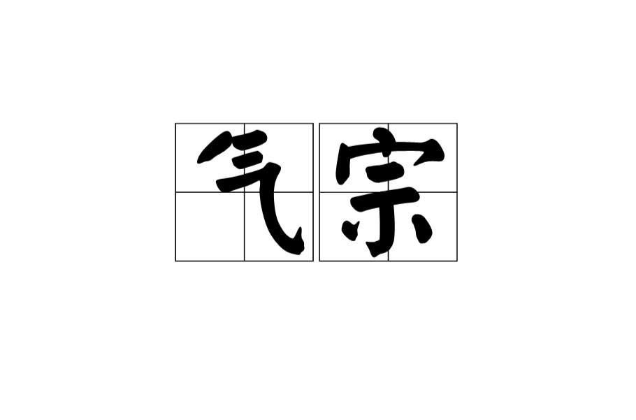 气宗 气宗