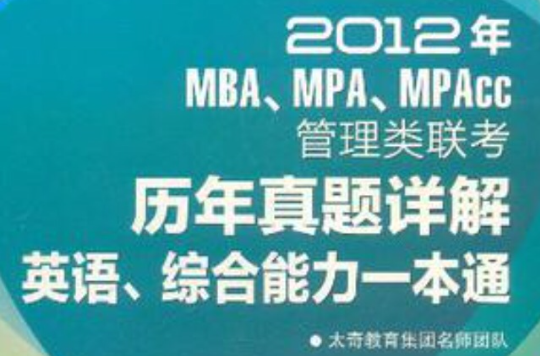2012年MBA.MPA.MPAcc管理类联考历年真题详解英语·综合能力一本通 2012年MBA.MPA.MPAcc管理类联考历年真题详解英语·综合能力一本通