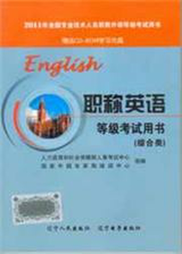 全国专业技术人员职称外语等级统一考试(职称英语) 全国专业技术人员职称外语等级统一考试(职称英语)