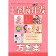 宝宝全脑开发方案 宝宝全脑开发方案