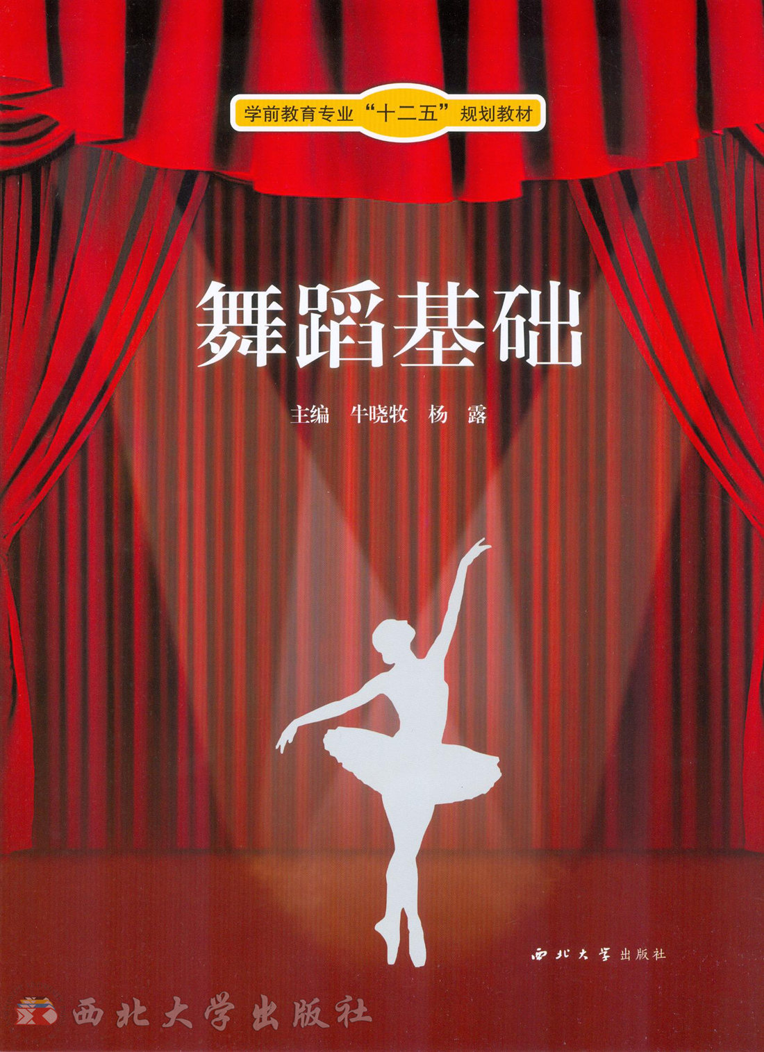 舞蹈基础(西北大学出版社出版的学前教育专业教材) 舞蹈基础(西北大学出版社出版的学前教育专业教材)