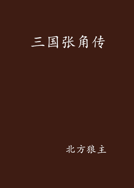 三国张角传 三国张角传