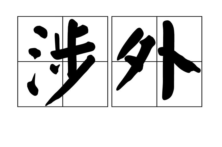 涉外 涉外