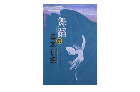 舞蹈的基本训练 舞蹈的基本训练