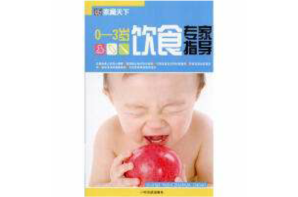0-3岁饮食专家指导 0-3岁饮食专家指导