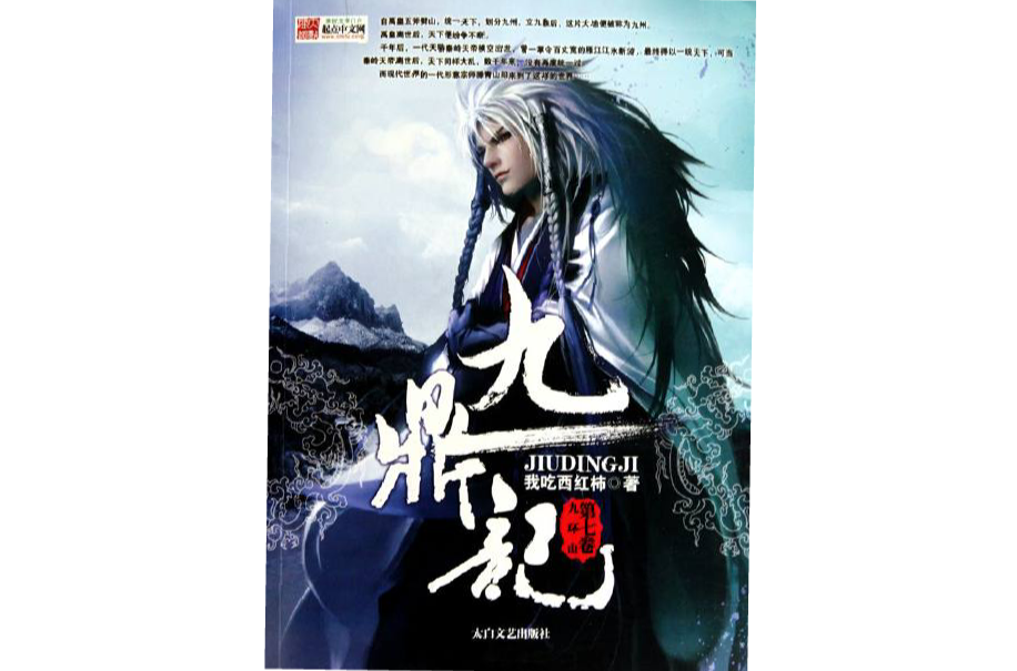 九鼎记全集 九鼎记全集
