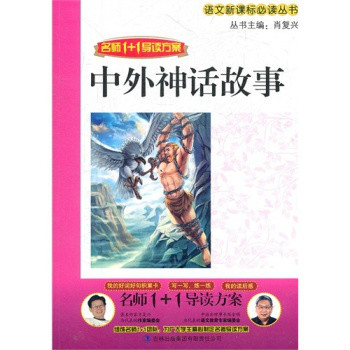 名师1+1导读方案:中外神话故事 名师1+1导读方案:中外神话故事