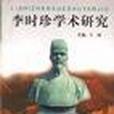 李明珍学术研究 李明珍学术研究