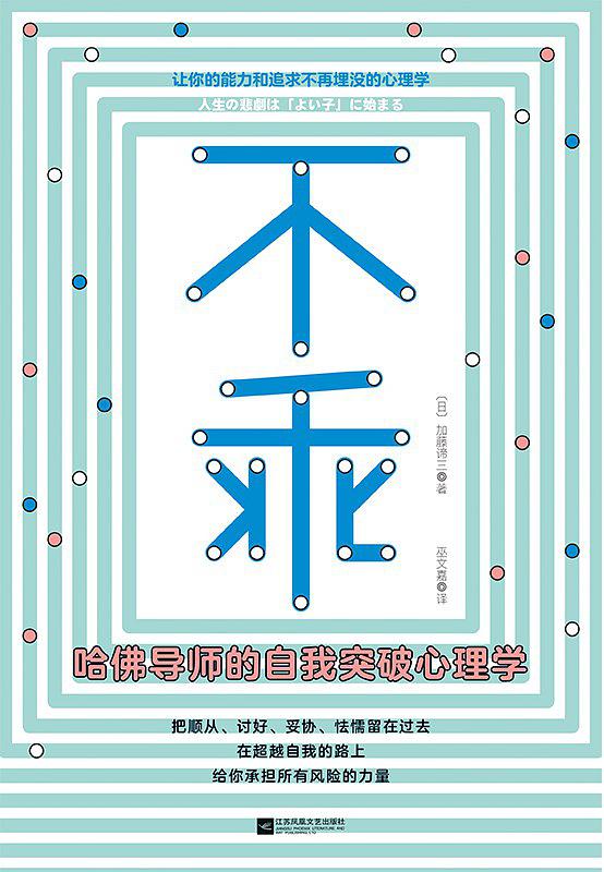 不乖:哈佛导师的自我突破心理学 不乖:哈佛导师的自我突破心理学