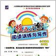 国小语文-六年级-授之以渔阅读训练与写作