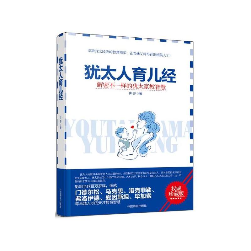 犹太人育儿经:解密不一样的犹太家教智慧 犹太人育儿经:解密不一样的犹太家教智慧