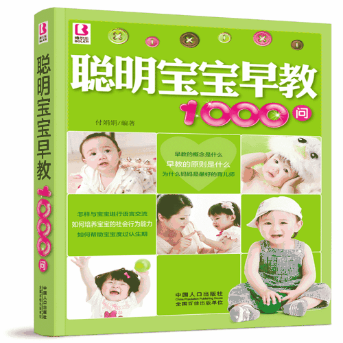 聪明宝宝早教1000问 聪明宝宝早教1000问