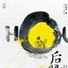 后羿射日(作家叶兆言着小说) 后羿射日(作家叶兆言着小说)