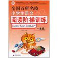 全国百所名校小学生语文阅读阶梯训练(1年级) 全国百所名校小学生语文阅读阶梯训练(1年级)