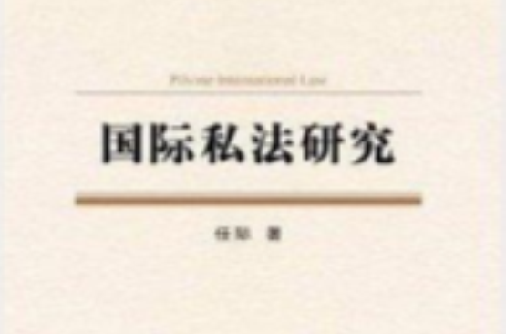国际私法研究 国际私法研究