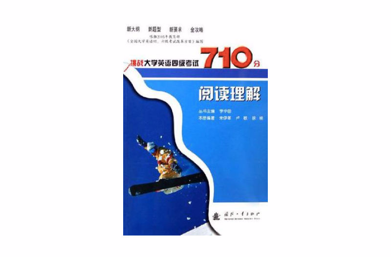挑战大学英语四级考试710分 挑战大学英语四级考试710分