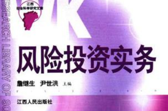 风险投资实务 风险投资实务