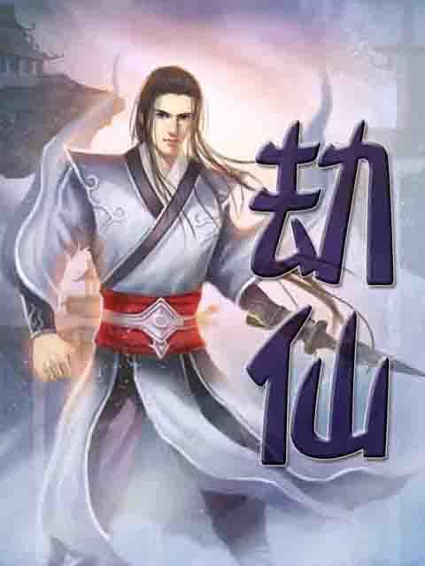 无量劫仙 无量劫仙