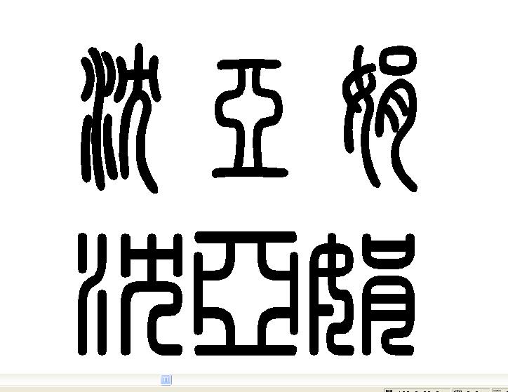 篆字 篆字